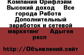 Компания Орифлэйм. Высокий доход. - Все города Работа » Дополнительный заработок и сетевой маркетинг   . Адыгея респ.